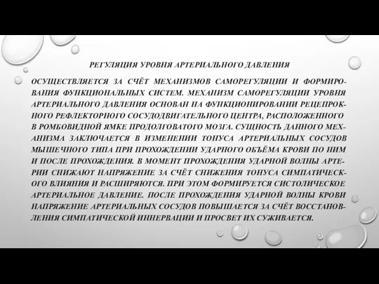 РЕГУЛЯЦИЯ УРОВНЯ АРТЕРИАЛЬНОГО ДАВЛЕНИЯ ОСУЩЕСТВЛЯЕТСЯ ЗА СЧЁТ МЕХАНИЗМОВ САМОРЕГУЛЯЦИИ И ФОРМИРО-ВАНИЯ