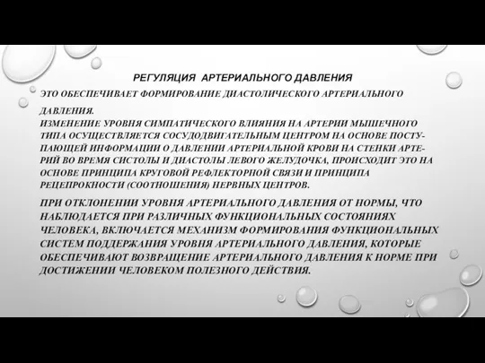 РЕГУЛЯЦИЯ АРТЕРИАЛЬНОГО ДАВЛЕНИЯ ЭТО ОБЕСПЕЧИВАЕТ ФОРМИРОВАНИЕ ДИАСТОЛИЧЕСКОГО АРТЕРИАЛЬНОГО ДАВЛЕНИЯ. ИЗМЕНЕНИЕ УРОВНЯ