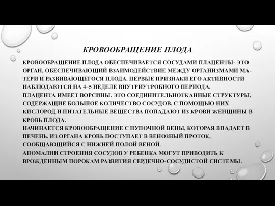 КРОВООБРАЩЕНИЕ ПЛОДА КРОВООБРАЩЕНИЕ ПЛОДА ОБЕСПЕЧИВАЕТСЯ СОСУДАМИ ПЛАЦЕНТЫ- ЭТО ОРГАН, ОБЕСПЕЧИВАЮЩИЙ ВЗАИМОДЕЙСТВИЕ