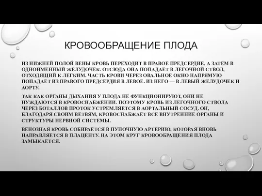 КРОВООБРАЩЕНИЕ ПЛОДА ИЗ НИЖНЕЙ ПОЛОЙ ВЕНЫ КРОВЬ ПЕРЕХОДИТ В ПРАВОЕ ПРЕДСЕРДИЕ,