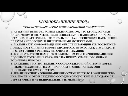 КРОВООБРАЩЕНИЕ ПЛОДА ОТЛИЧИТЕЛЬНЫЕ ЧЕРТЫ КРОВООБРАЩЕНИЯ СЛЕДУЮЩИЕ: 1. АРТЕРИИ И ВЕНЫ УСТРОЕНЫ