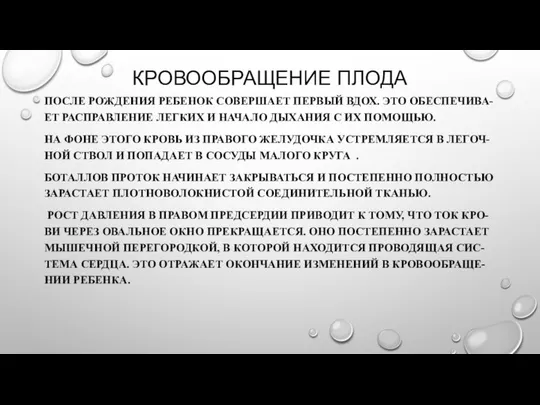 КРОВООБРАЩЕНИЕ ПЛОДА ПОСЛЕ РОЖДЕНИЯ РЕБЕНОК СОВЕРШАЕТ ПЕРВЫЙ ВДОХ. ЭТО ОБЕСПЕЧИВА-ЕТ РАСПРАВЛЕНИЕ