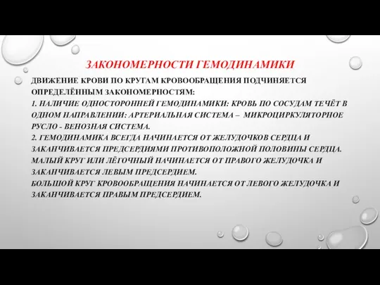 ЗАКОНОМЕРНОСТИ ГЕМОДИНАМИКИ ДВИЖЕНИЕ КРОВИ ПО КРУГАМ КРОВООБРАЩЕНИЯ ПОДЧИНЯЕТСЯ ОПРЕДЕЛЁННЫМ ЗАКОНОМЕРНОСТЯМ: 1.