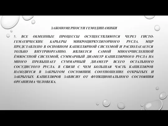 ЗАКОНОМЕРНОСТИ ГЕМОДИНАМИКИ 5. ВСЕ ОБМЕННЫЕ ПРОЦЕССЫ ОСУЩЕСТВЛЯЮТСЯ ЧЕРЕЗ ГИСТО-ГЕМАТИЧЕСКИЕ БАРЬЕРЫ МИКРОЦИРКУЛЯТОРНОГО