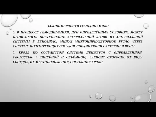 ЗАКОНОМЕРНОСТИ ГЕМОДИНАМИКИ 6. В ПРОЦЕССЕ ГЕМОДИНАМИКИ, ПРИ ОПРЕДЕЛЁННЫХ УСЛОВИЯХ, МОЖЕТ ПРОИСХОДИТЬ