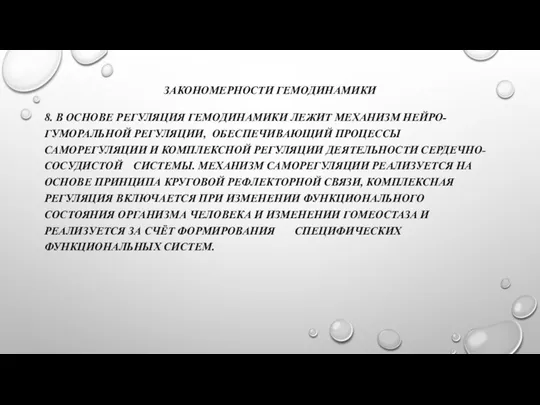 ЗАКОНОМЕРНОСТИ ГЕМОДИНАМИКИ 8. В ОСНОВЕ РЕГУЛЯЦИЯ ГЕМОДИНАМИКИ ЛЕЖИТ МЕХАНИЗМ НЕЙРО- ГУМОРАЛЬНОЙ