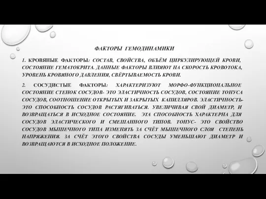 ФАКТОРЫ ГЕМОДИНАМИКИ 1. КРОВЯНЫЕ ФАКТОРЫ: СОСТАВ, СВОЙСТВА, ОБЪЁМ ЦИРКУЛИРУЮЩЕЙ КРОВИ, СОСТОЯНИЕ