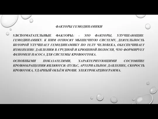 ФАКТОРЫ ГЕМОДИНАМИКИ 5.ВСПОМАГАТЕЛЬНЫЕ ФАКТОРЫ: - ЭТО ФАКТОРЫ, УЛУЧШАЮЩИЕ ГЕМОДИНАМИКУ. К НИМ