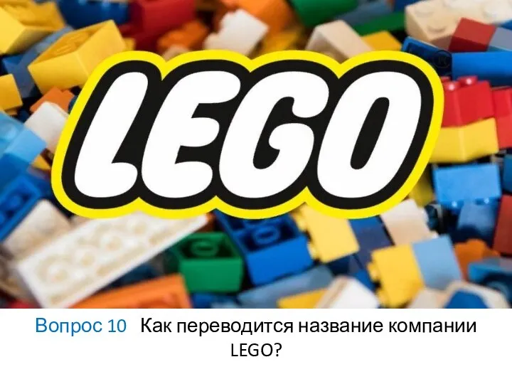 Вопрос 10 Как переводится название компании LEGO?