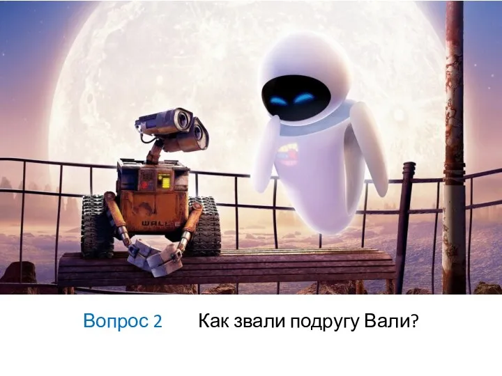 Вопрос 2 Как звали подругу Вали?