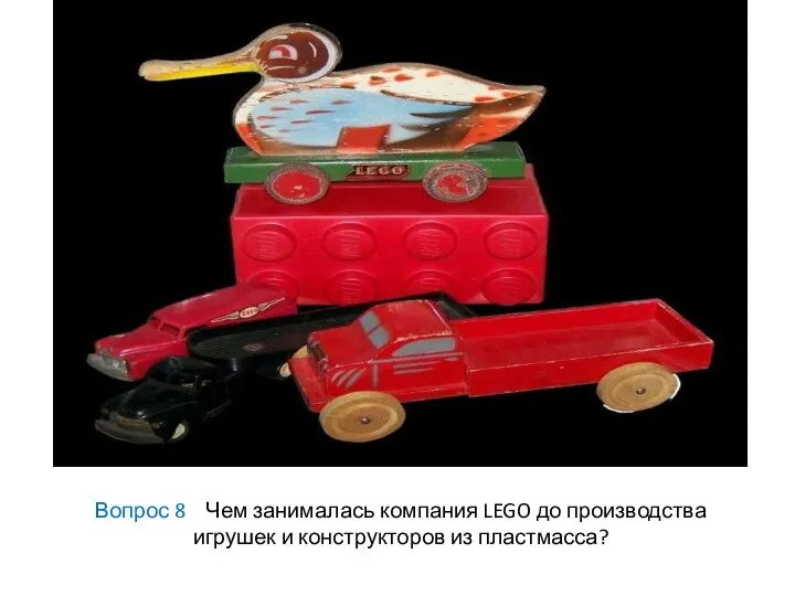 Вопрос 8 Чем занималась компания LEGO до производства игрушек и конструкторов из пластмасса?