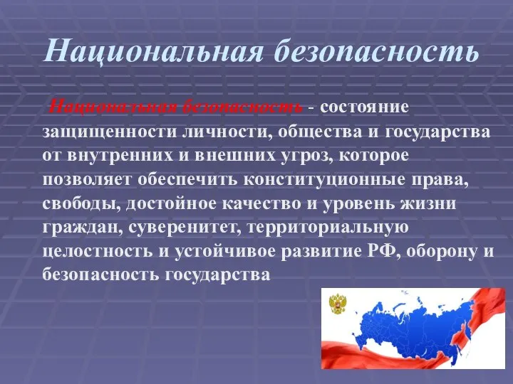 Национальная безопасность Национальная безопасность - состояние защищенности личности, общества и государства