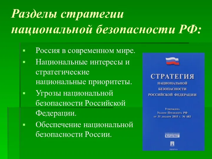 Разделы стратегии национальной безопасности РФ: Россия в современном мире. Национальные интересы