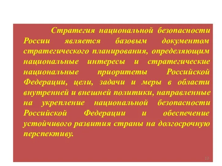 Стратегия национальной безопасности России является базовым документом стратегического планирования, определяющим национальные