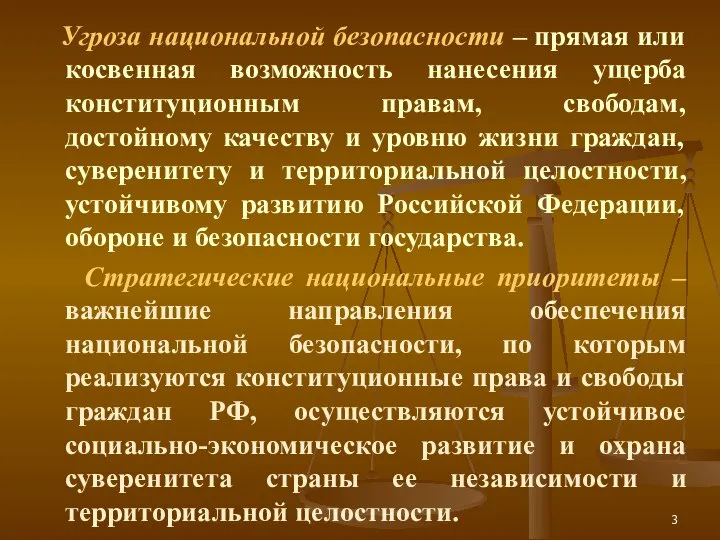 Угроза национальной безопасности – прямая или косвенная возможность нанесения ущерба конституционным