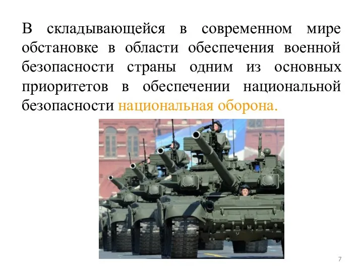 В складывающейся в современном мире обстановке в области обеспечения военной безопасности