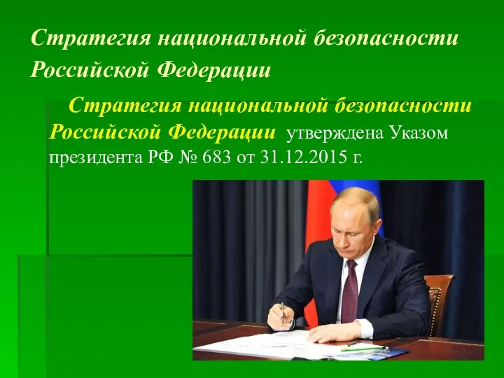 Стратегия национальной безопасности Российской Федерации Стратегия национальной безопасности Российской Федерации утверждена