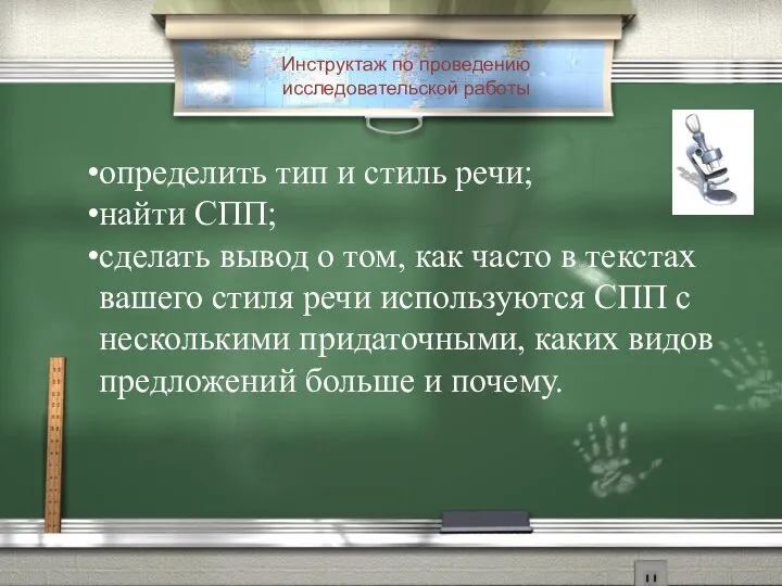 Инструктаж по проведению исследовательской работы определить тип и стиль речи; найти