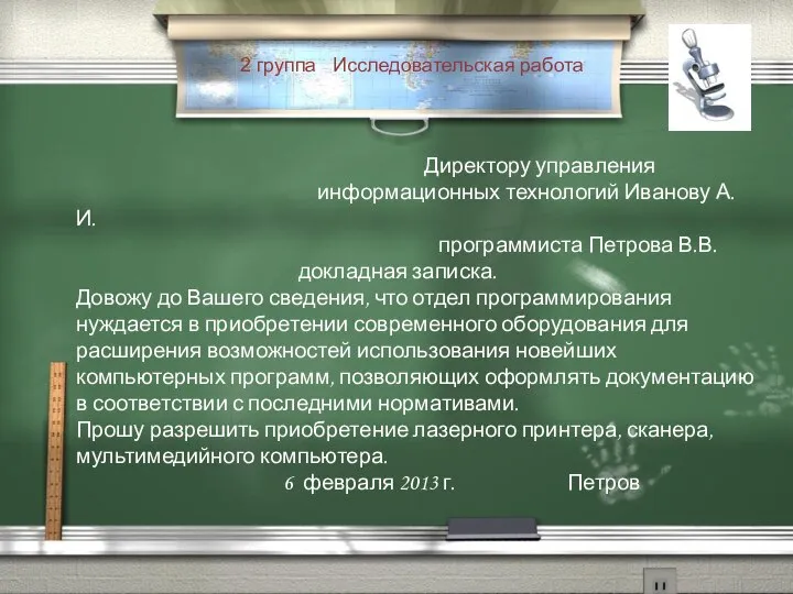 2 группа Исследовательская работа Директору управления информационных технологий Иванову А. И.