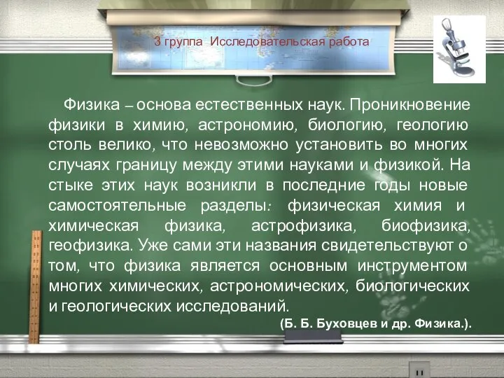 3 группа Исследовательская работа Физика – основа естественных наук. Проникновение физики