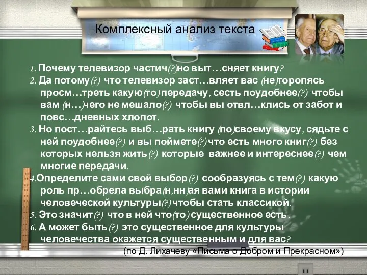 Комплексный анализ текста 1. Почему телевизор частич(?)но выт…сняет книгу? 2. Да