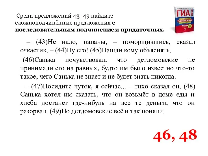 Среди предложений 43–49 найдите сложноподчинённые предложения с последовательным подчинением придаточных. –