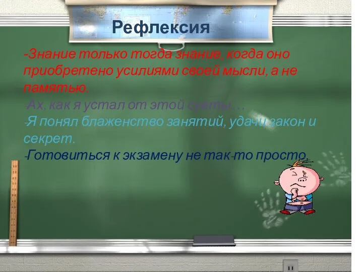 Рефлексия -Знание только тогда знание, когда оно приобретено усилиями своей мысли,