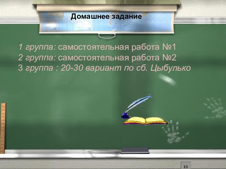 Домашнее задание 1 группа: самостоятельная работа №1 2 группа: самостоятельная работа