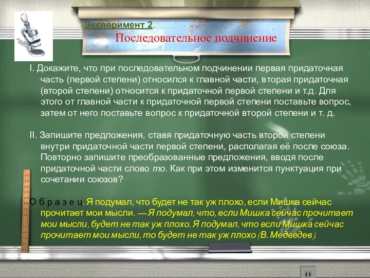 Эксперимент 2. Последовательное подчинение І. Докажите, что при последовательном подчинении первая