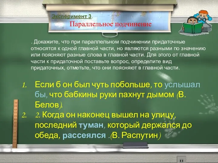 Эксперимент 3. Параллельное подчинение . Докажите, что при параллельном подчинении придаточные