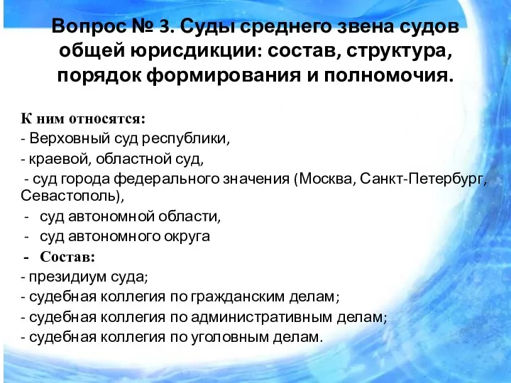 Вопрос № 3. Суды среднего звена судов общей юрисдикции: состав, структура,