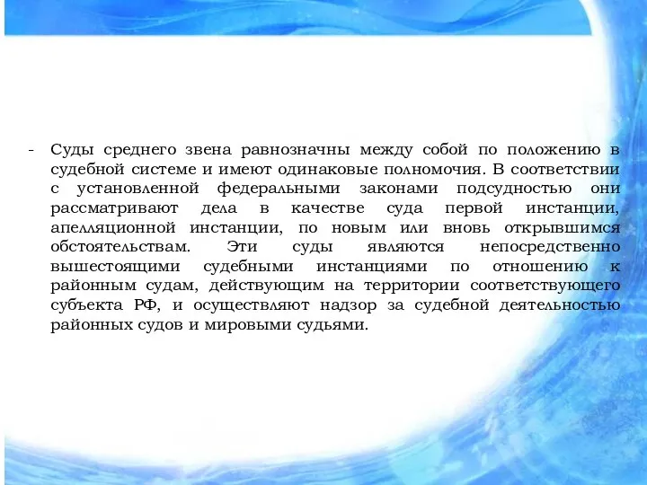 Суды среднего звена равнозначны между собой по положению в судебной системе