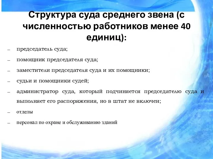 Структура суда среднего звена (с численностью работников менее 40 единиц): председатель