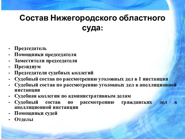 Состав Нижегородского областного суда: Председатель Помощники председателя Заместители председателя Президиум Председатели