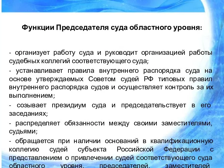 Функции Председателя суда областного уровня: - организует работу суда и руководит