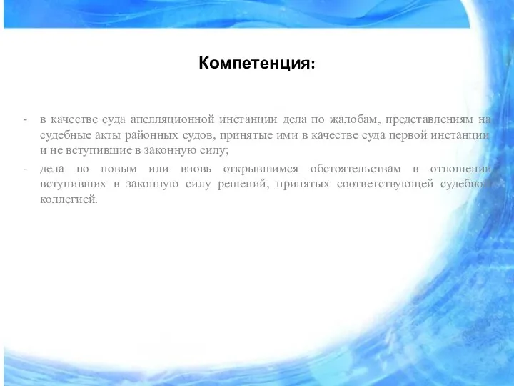 Компетенция: в качестве суда апелляционной инстанции дела по жалобам, представлениям на