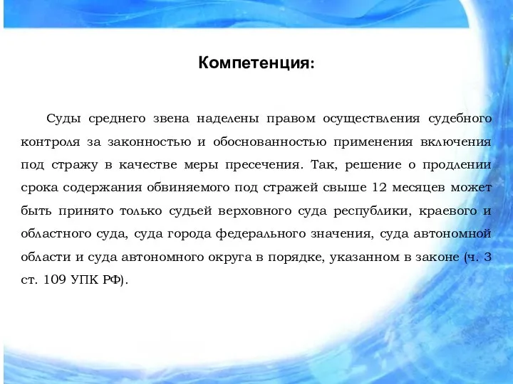 Компетенция: Суды среднего звена наделены правом осуществления судебного контроля за законностью