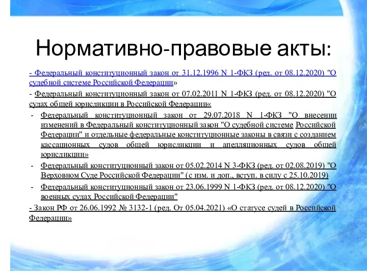 Нормативно-правовые акты: - Федеральный конституционный закон от 31.12.1996 N 1-ФКЗ (ред.