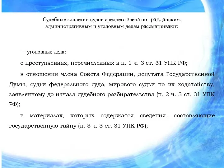 Судебные коллегии судов среднего звена по гражданским, административным и уголовным делам