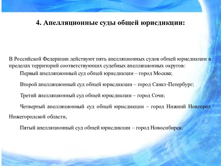 4. Апелляционные суды общей юрисдикции: В Российской Федерации действуют пять апелляционных