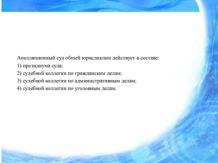 Апелляционный суд общей юрисдикции действует в составе: 1) президиума суда; 2)