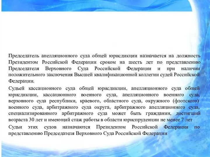 Председатель апелляционного суда общей юрисдикции назначается на должность Президентом Российской Федерации