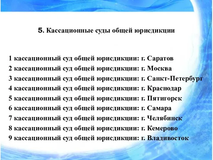 5. Кассационные суды общей юрисдикции 1 кассационный суд общей юрисдикции: г.