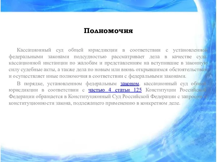 Полномочия Кассационный суд общей юрисдикции в соответствии с установленной федеральными законами