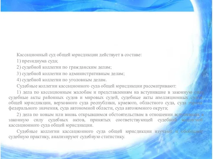 Кассационный суд общей юрисдикции действует в составе: 1) президиума суда; 2)