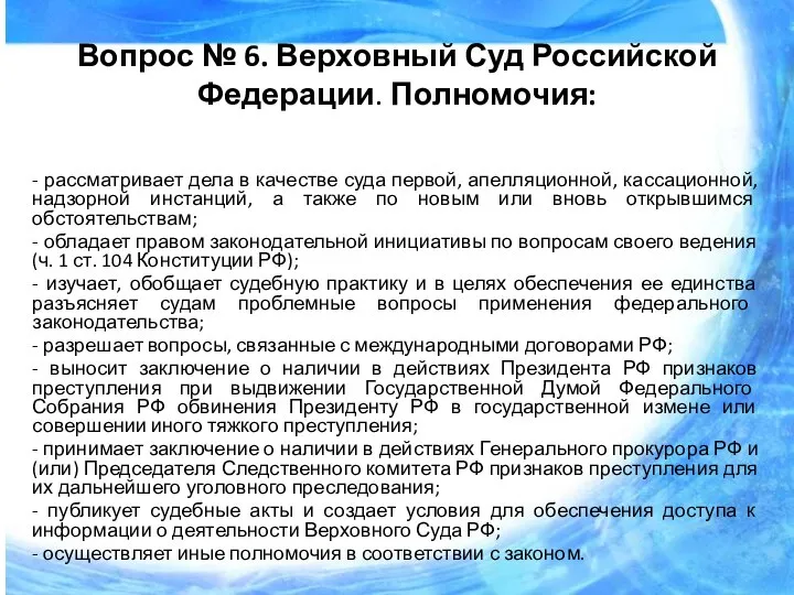 Вопрос № 6. Верховный Суд Российской Федерации. Полномочия: - рассматривает дела