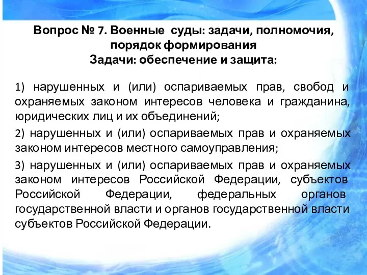 Вопрос № 7. Военные суды: задачи, полномочия, порядок формирования Задачи: обеспечение