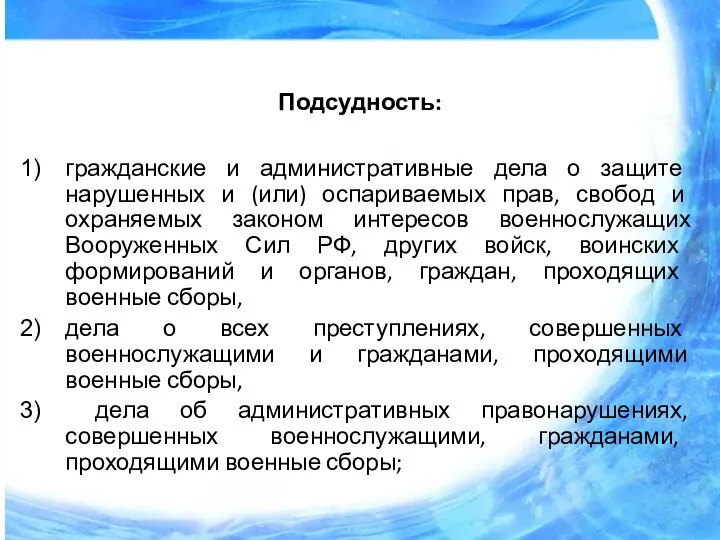 Подсудность: гражданские и административные дела о защите нарушенных и (или) оспариваемых