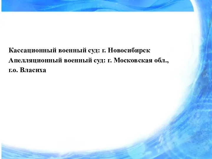 Кассационный военный суд: г. Новосибирск Апелляционный военный суд: г. Московская обл., г.о. Власиха