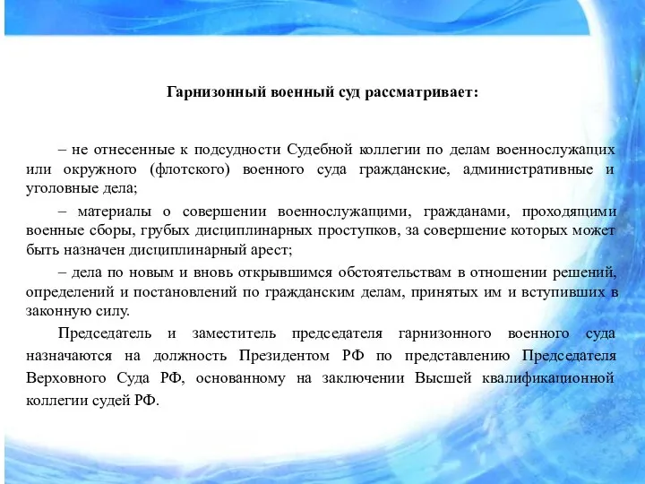 Гарнизонный военный суд рассматривает: – не отнесенные к подсудности Судебной коллегии